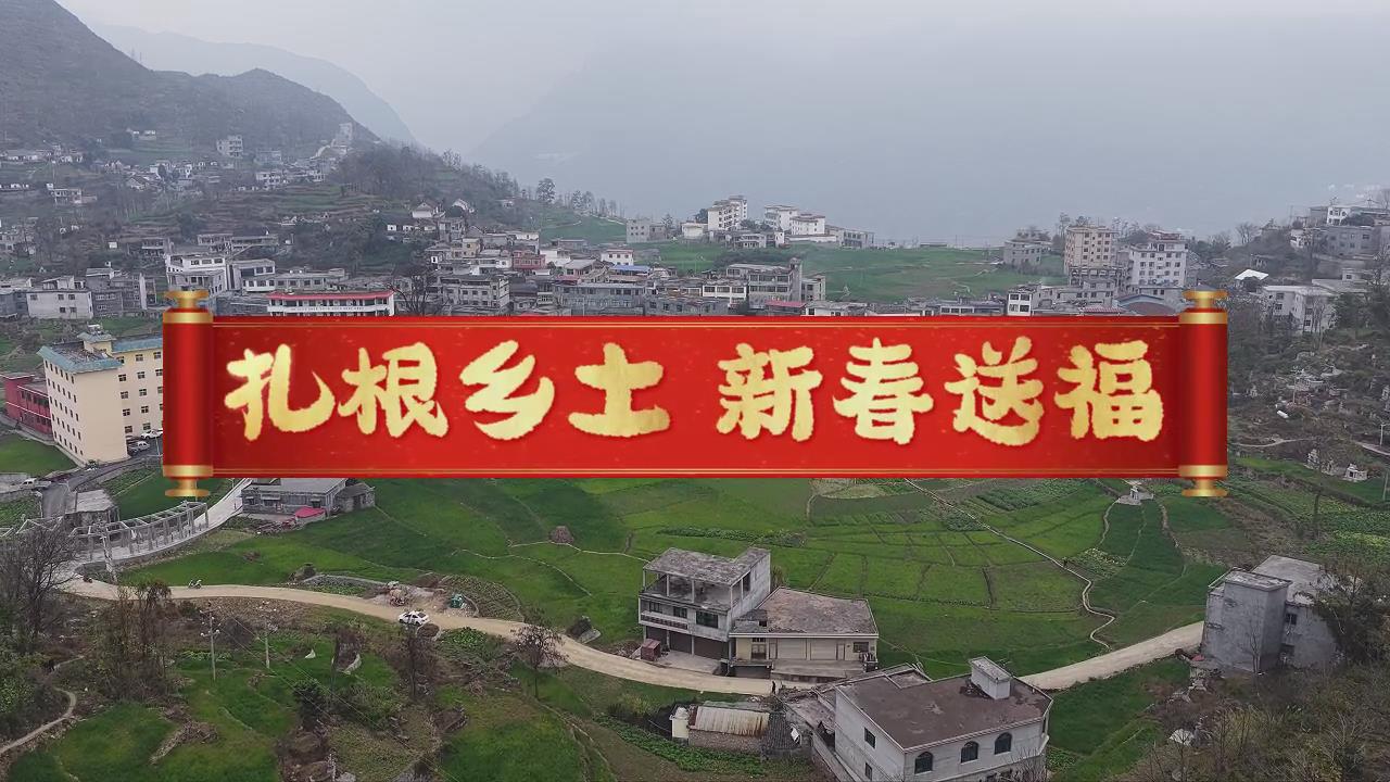 扎根乡土，新春送福
